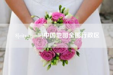 焦作中国地图全图行政区