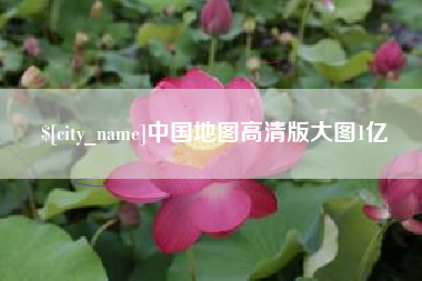 焦作中国地图高清版大图1亿