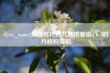焦作我国古代的九宫格是由3×3的方格构成的