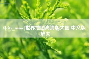焦作世界地图高清版大图 中文版 放大