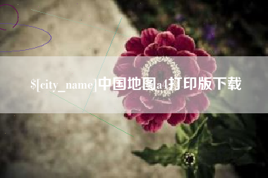 焦作中国地图a4打印版下载