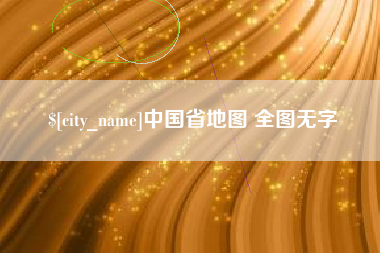 焦作中国省地图 全图无字