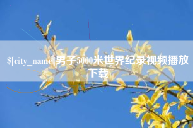 焦作男子5000米世界纪录视频播放下载