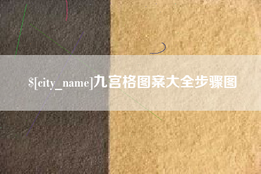 焦作九宫格图案大全步骤图