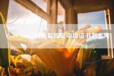 焦作消防监控证中级证书怎么考