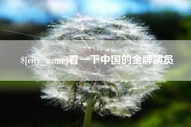 焦作看一下中国的金牌演员