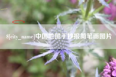 焦作中国地图手抄报简笔画图片