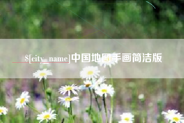焦作中国地图手画简洁版