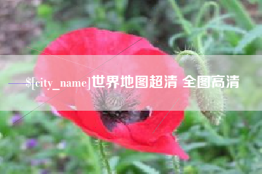 焦作世界地图超清 全图高清