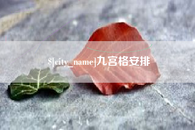 焦作九宫格安排