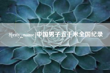焦作中国男子五千米全国纪录