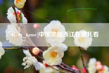焦作中国地图浙江在哪儿看