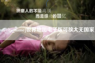 焦作世界地图电子版可放大无国家