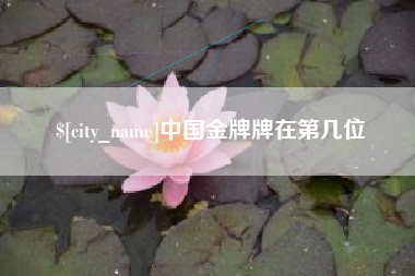 焦作中国金牌牌在第几位