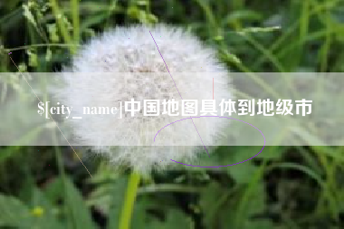 焦作中国地图具体到地级市