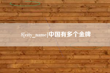 焦作中国有多个金牌