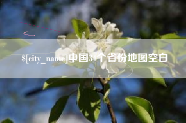 焦作中国34个省份地图空白