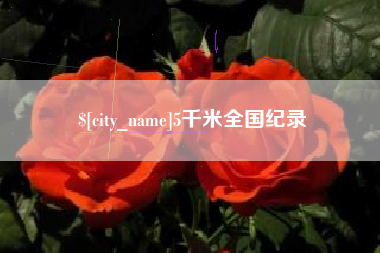焦作5千米全国纪录