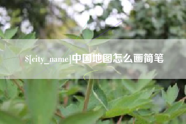 焦作中国地图怎么画简笔
