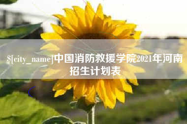 焦作中国消防救援学院2021年河南招生计划表