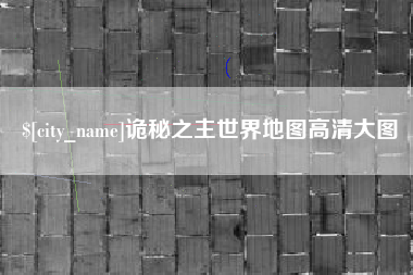 焦作诡秘之主世界地图高清大图