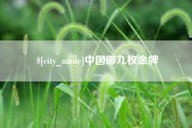 焦作中国哪九枚金牌