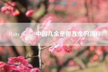 焦作中国九金是哪九金的简称