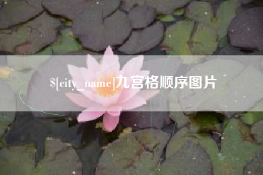 焦作九宫格顺序图片