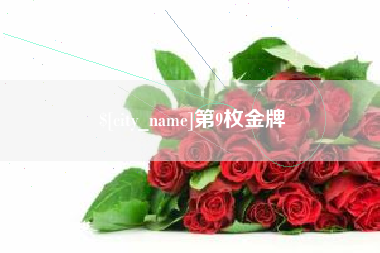 焦作第9枚金牌