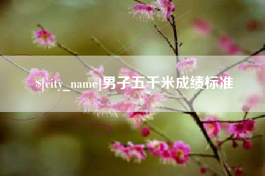 焦作男子五千米成绩标准