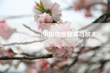 焦作中国地图超清可放大