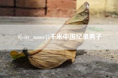 焦作5千米中国纪录男子