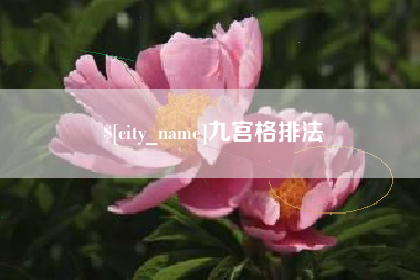 焦作九宫格排法