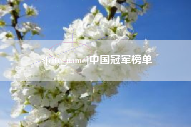 焦作中国冠军榜单