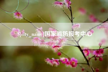 焦作国家消防报考中心