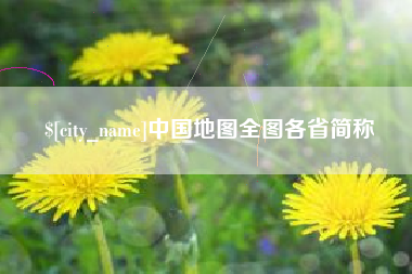 焦作中国地图全图各省简称