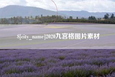 焦作2020九宫格图片素材