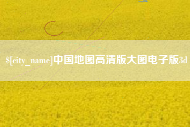 焦作中国地图高清版大图电子版3d