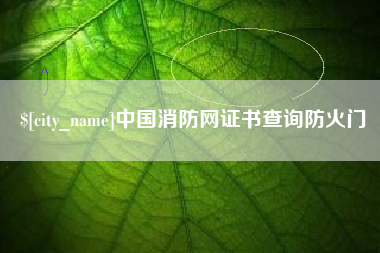 焦作中国消防网证书查询防火门