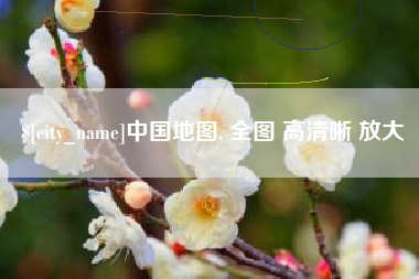 焦作中国地图. 全图 高清晰 放大