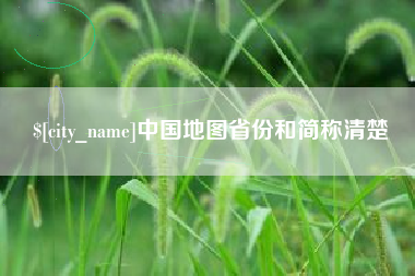 焦作中国地图省份和简称清楚