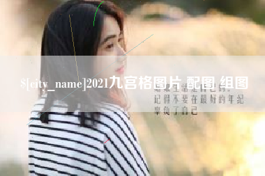焦作2021九宫格图片 配图 组图
