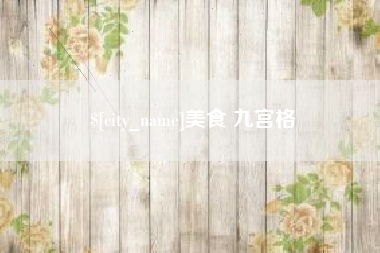 焦作美食 九宫格