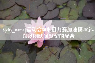 焦作运动会50米接力赛加油稿20字-以及团队间默契的配合