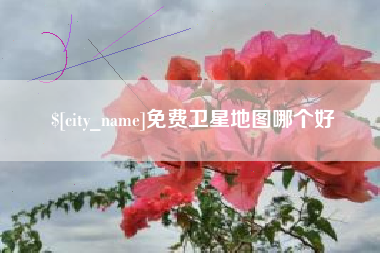 焦作免费卫星地图哪个好