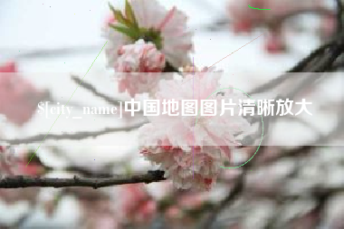 焦作中国地图图片清晰放大