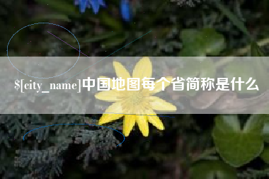 焦作中国地图每个省简称是什么