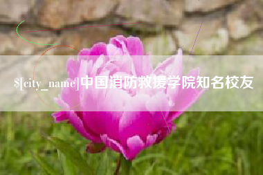 焦作中国消防救援学院知名校友
