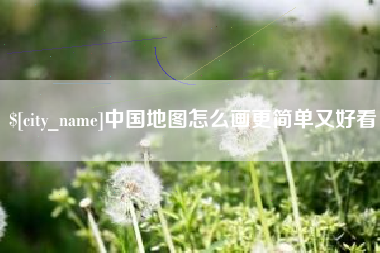 焦作中国地图怎么画更简单又好看