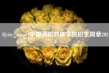 焦作中国消防救援学院招生简章2020